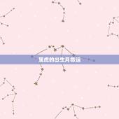属虎的出生月命运，属虎人出生月的命运