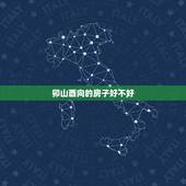 卯山酉向的房子好不好，酉山卯向风水详解