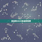 测运势2022年运势免费，2022年运势12生肖运势