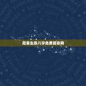 周易生辰八字免费算命网，周易算命生辰八字合婚，免费测八字合婚的，免费八