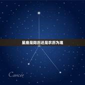 星座是阳历还是农历为准，星座的计算是按照农历还是阳历？