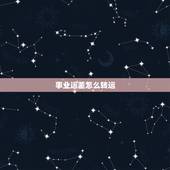 事业运差怎么转运，运气差应该怎样转运啊？