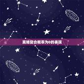 离婚复合概率为0的表现，前妻不可能复婚会有什么表现？
