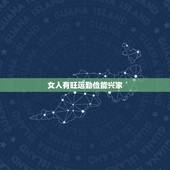 女人有旺运勤俭能兴家，求下联，人和家兴财源旺