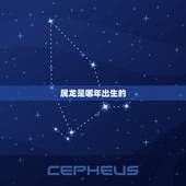 属龙是哪年出生的，为什么说属龙人33岁最苦