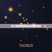 怎么根据星盘推算自己的姻缘，怎么从星盘看出自己的另一半