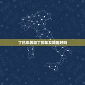 丁巳年男和丁卯年女婚配好吗，丁巳年男人的婚配，是不是可以与丁卯女结婚