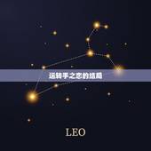 运转手之恋的结局，《运转手之恋》结局是什么？