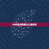 98年属虎佩戴什么能招财，1998属虎戴什么银饰