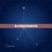 怎么判断天秤座喜欢你，天秤座的男的都喜欢搞暧昧吗？都花心吗？都喜欢说谎