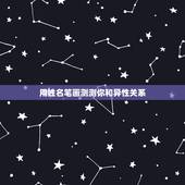 用姓名笔画测测你和异性关系，姓名笔画算跟另外一个人关系