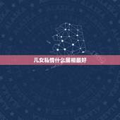 儿女私情什么属相最好，87年跟什么属相最配