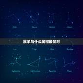 属羊与什么属相最配对，属猴女跟什么属相最配对