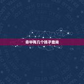 命中有几个孩子查询，命中几个孩子，怎么看？