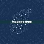 69年属鸡是什么命婚配，农历69年属鸡女和什么属相最配