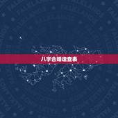 八字合婚速查表，测算八字合婚