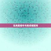 生肖属相牛与老虎相配吗，生肖牛跟虎相配吗？