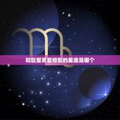 和巨蟹男最婚配的星座是哪个，巨蟹座跟哪个星座最般配？