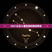 2021让女人想约你的微信网名，2021微信网名有哪些？