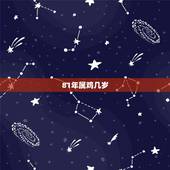 81年属鸡几岁，81年的和什么属相最配 1981年属鸡的人婚姻