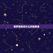 塔罗牌测试什么时候脱单，塔罗牌占卜何时能脱单