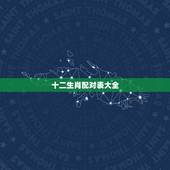 十二生肖配对表大全，十二生肖配对姻缘表