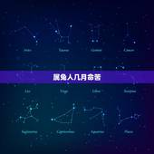 属兔人几月命苦，属兔生在几月最命苦