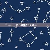 合八字合了五个字，八字有五个字相合，可以结婚吗