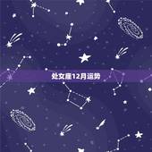 处女座12月运势，十二月份处女座的运势怎么样