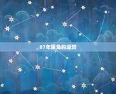 87年属兔的运势，1987年属兔女2022年运势