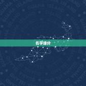 名字缘分，怎样用两个人的名字测试缘分？