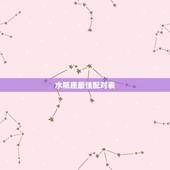 水瓶座最佳配对表，水瓶座的女生最好配对的星座。
