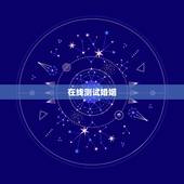 在线测试婚姻，免费姓名配对婚姻测试