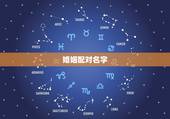 婚姻配对名字，姓名婚姻配对