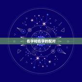 名字和名字的配对，姓名与八字配对