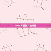 1994年属狗女的婚姻，94年属狗女何时有姻缘