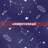 68年属猴的今年每月运势，68年2022 年运势及运程
