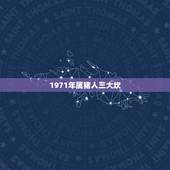 1971年属猪人三大坎，1971年属猪人最难熬年龄