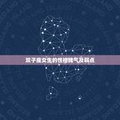 双子座女生的性格脾气及弱点，1992年双子座女生的性格弱点是什么？