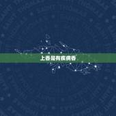 上香是有疾病香，疾病香是指上香的人吗