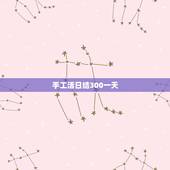 手工活日结300一天，我在网上看到有好多手工活加工，我想在家做手工活加