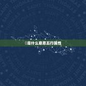 垚是什么意思五行属性，垚在五行是什么意思