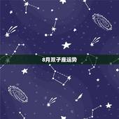 8月双子座运势，12星座8月运势预测，有哪些需要注意的地方？