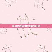 属牛女微信名称吉利又旺财，最吉利旺财的微信名