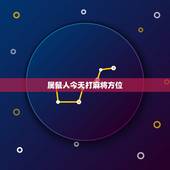 属鼠人今天打麻将方位，属鼠打牌坐哪个方位好