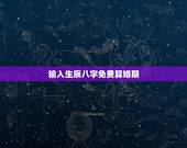 输入生辰八字免费算婚期，如何根据生辰八字算婚期？