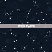 1998属虎人短命，都说属虎的人命不好，难道是真的吗？