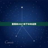 董易林2021年下半年运势，董易林2021年十二生肖运程