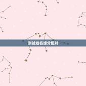 测试姓名缘分配对，测试男女两个人姓名配对缘分指数