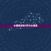 心理测试近3天什么惊喜，找心理测试题 总共10题